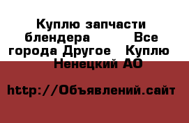 Куплю запчасти блендера Vitek - Все города Другое » Куплю   . Ненецкий АО